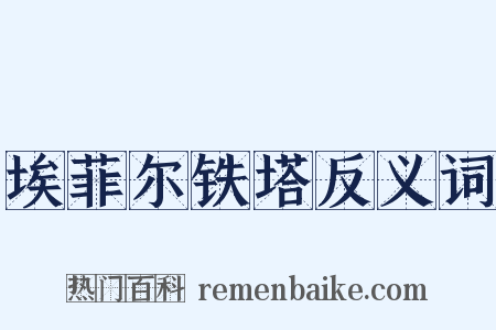 埃菲尔铁塔反义词是什么意思的图片